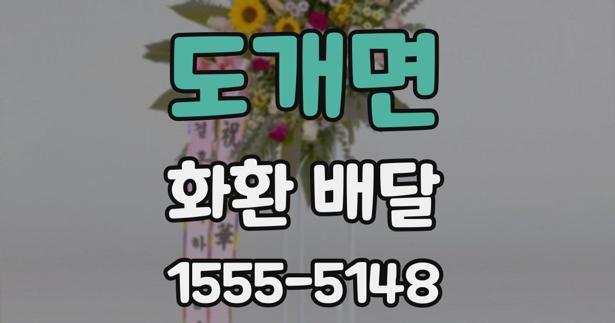 도개면 화환 배달