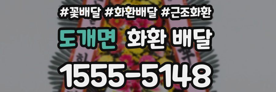 도개면 화환 배달