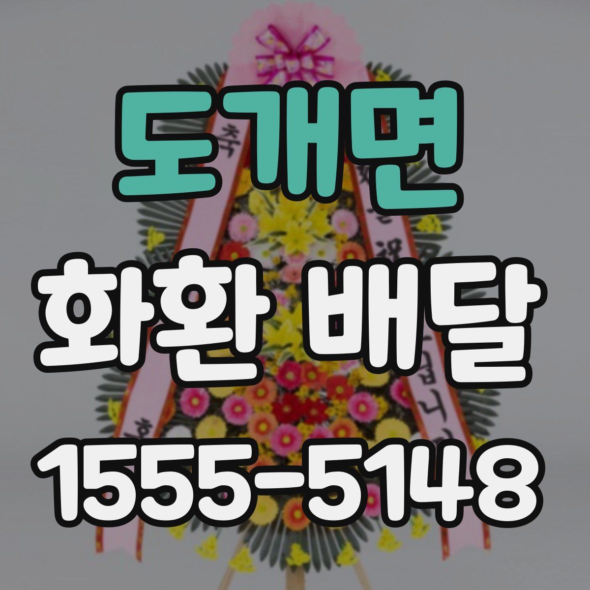 도개면 화환 배달