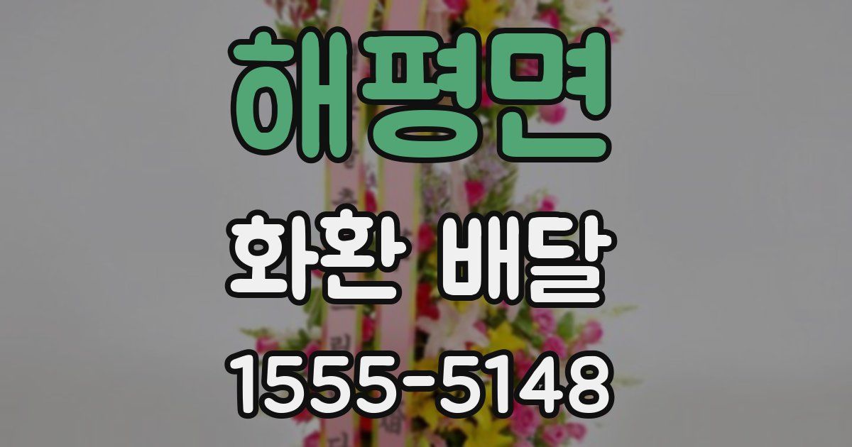 해평면 화환 배달