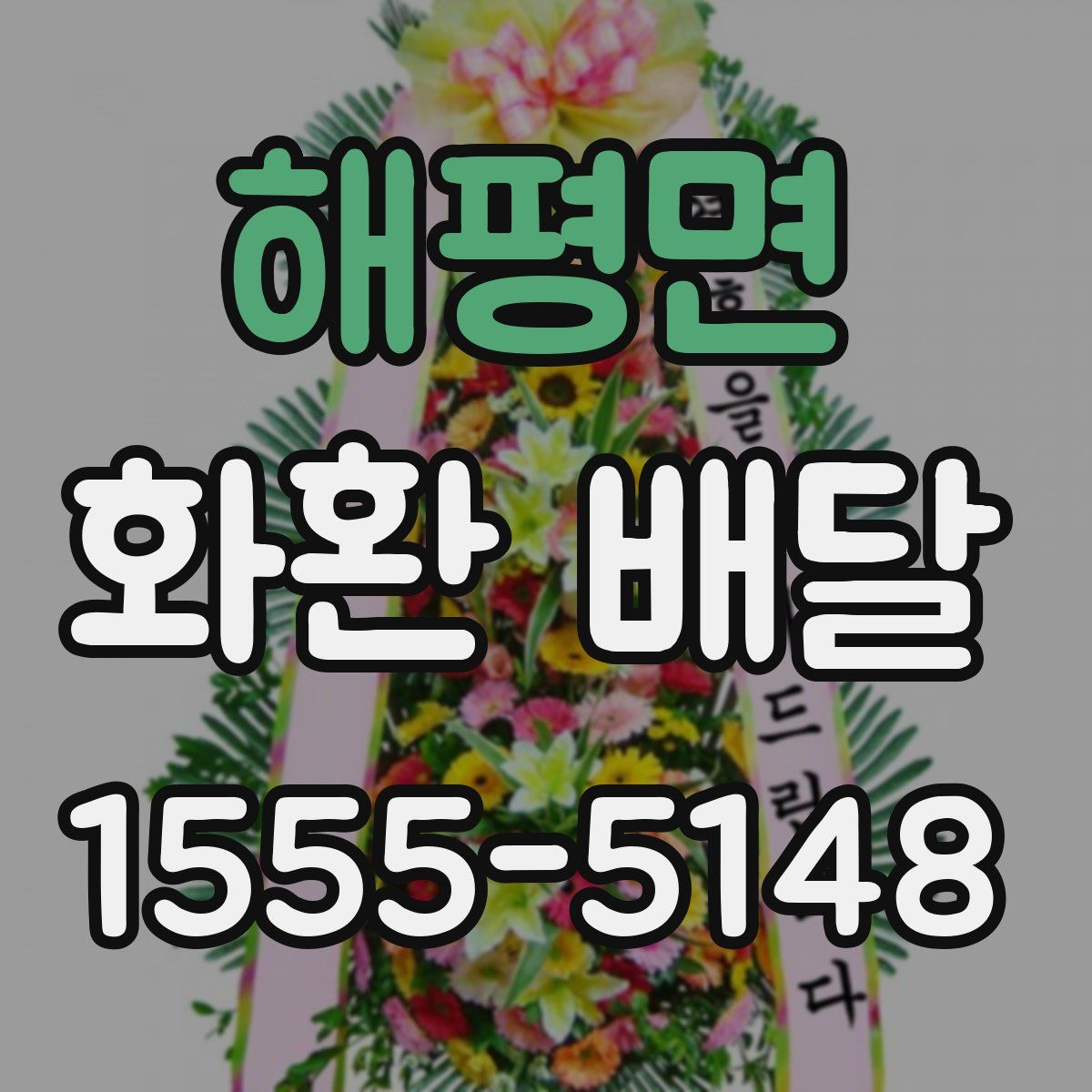 해평면 화환 배달