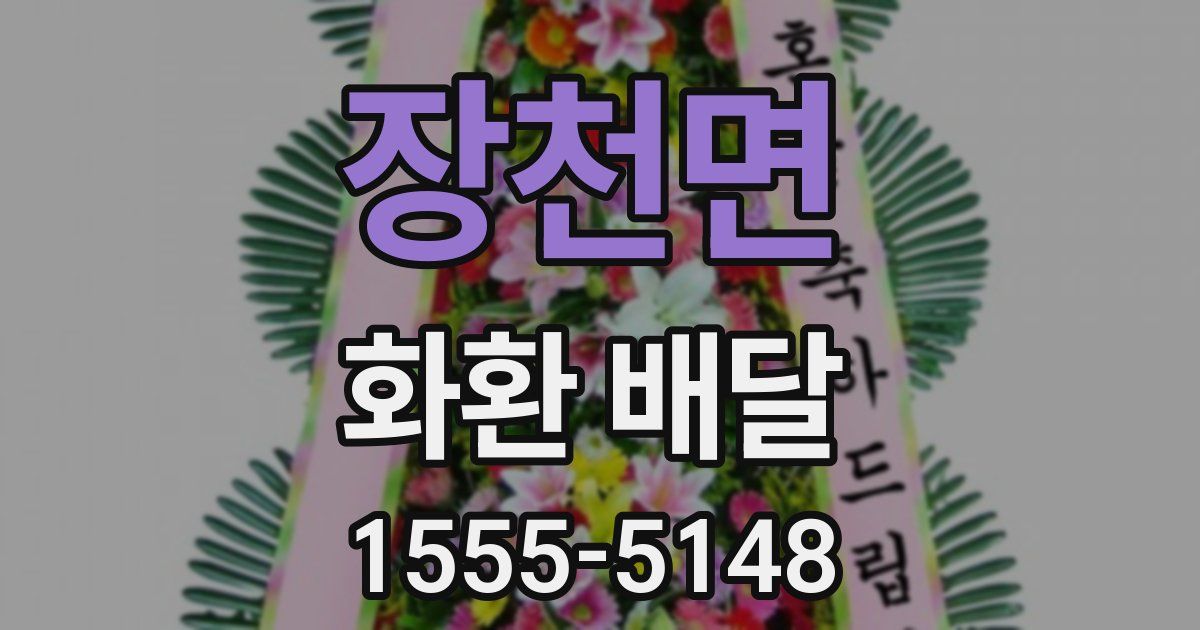 장천면 화환 배달