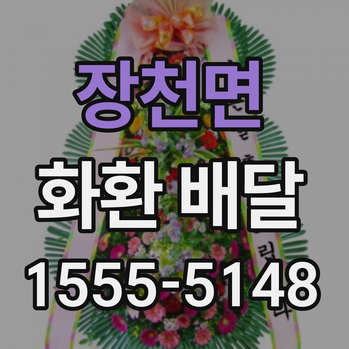 장천면 화환 배달