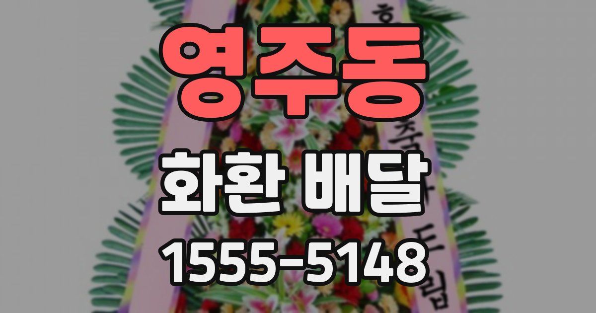 영주동 화환 배달
