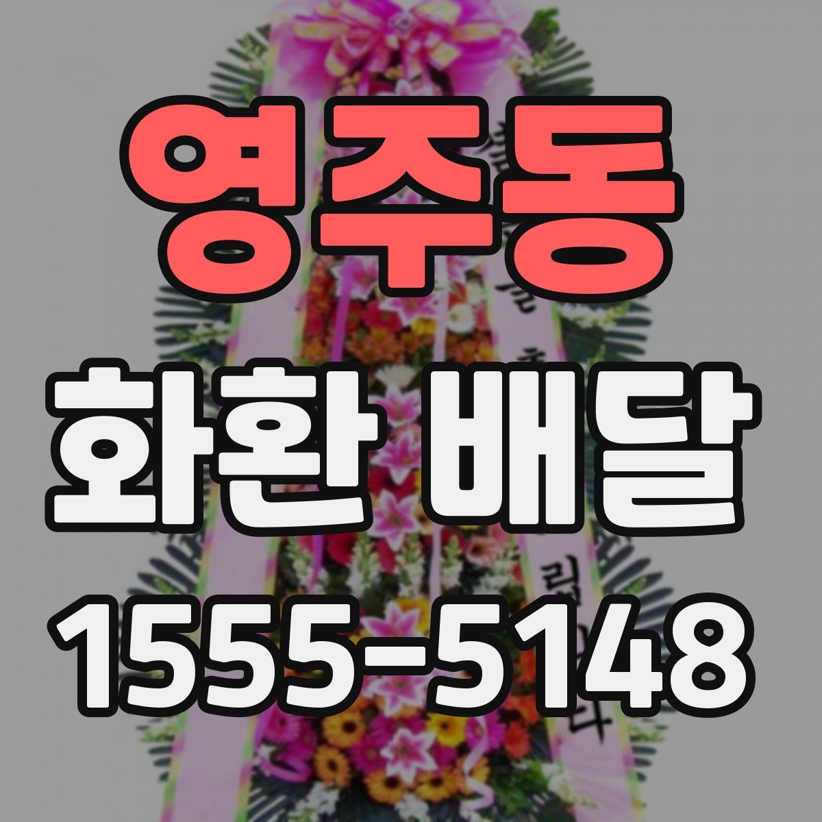 영주동 화환 배달