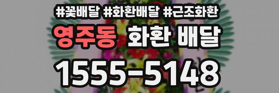 영주동 화환 배달