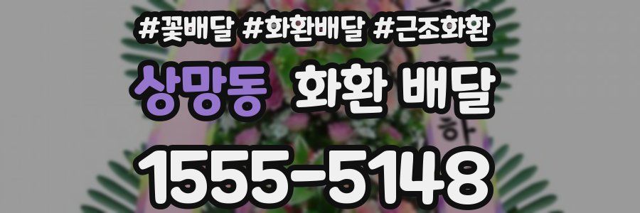 상망동 화환 배달