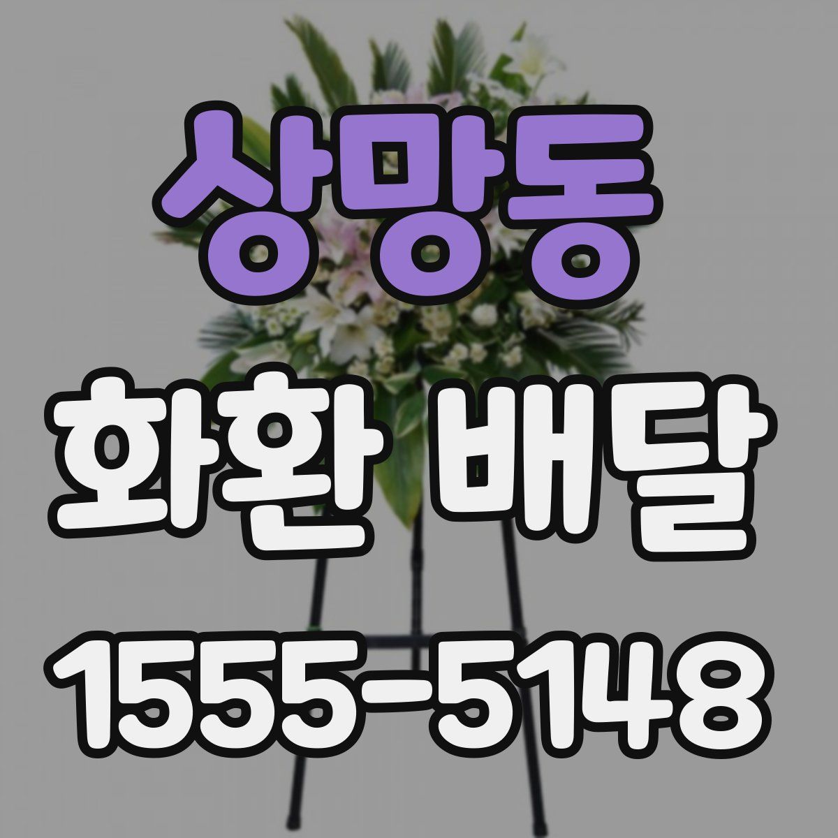 상망동 화환 배달