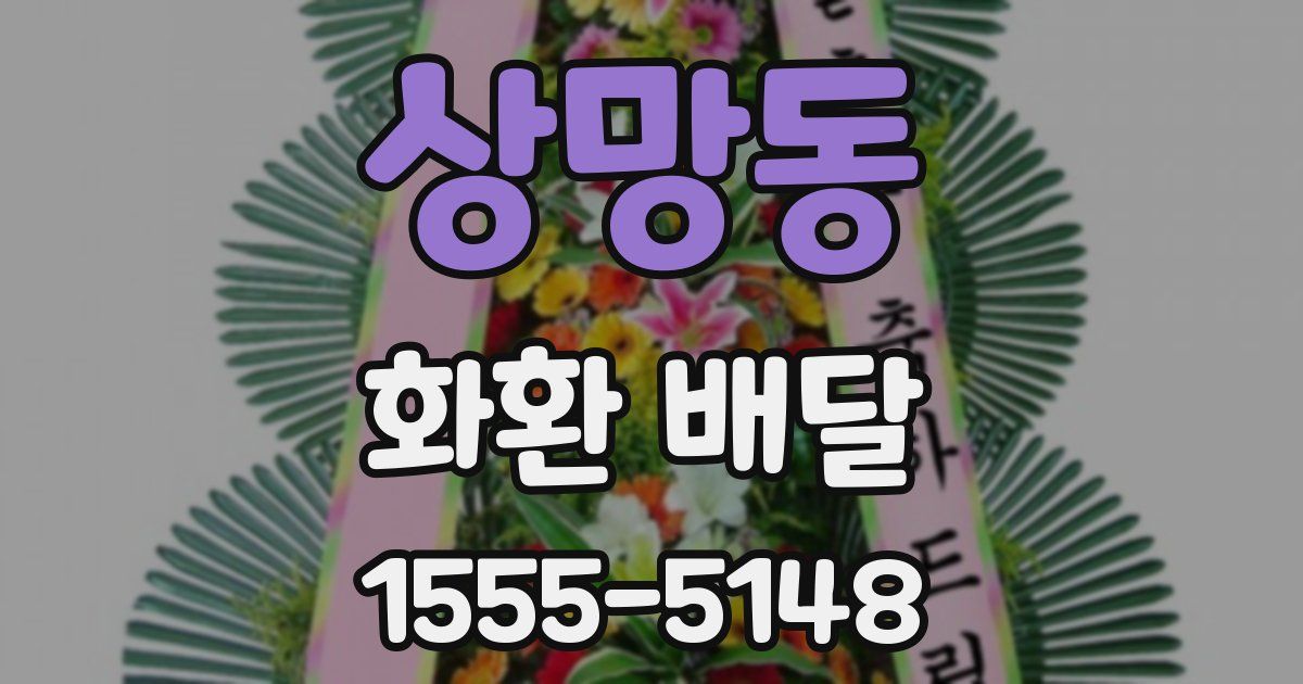 상망동 화환 배달