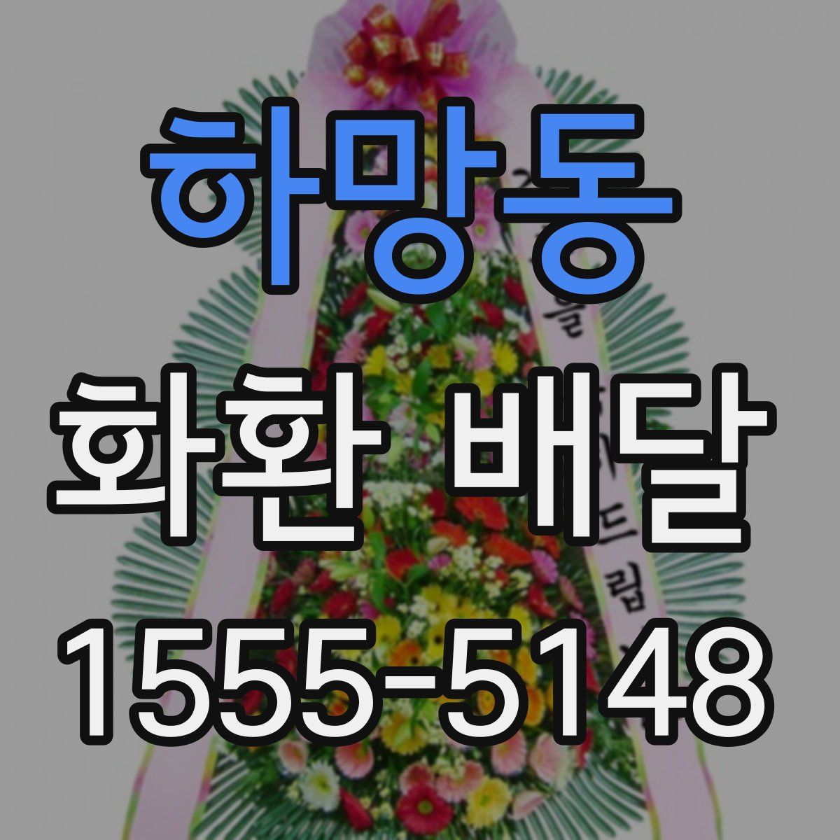 하망동 화환 배달
