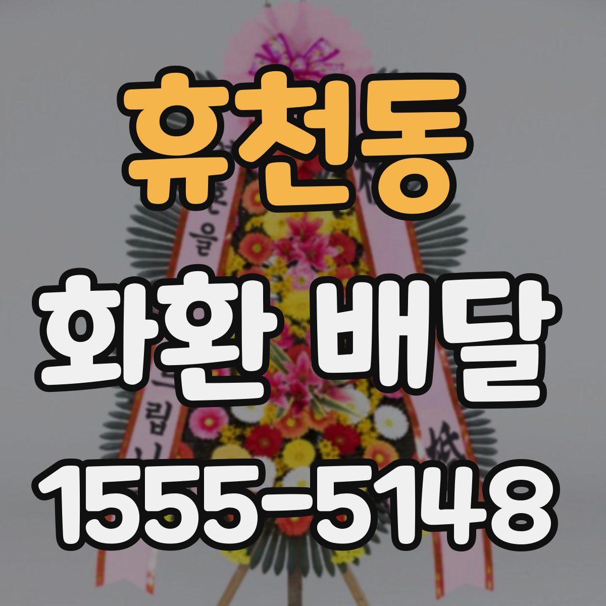 휴천동 화환 배달