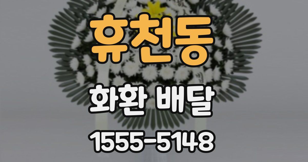 휴천동 화환 배달
