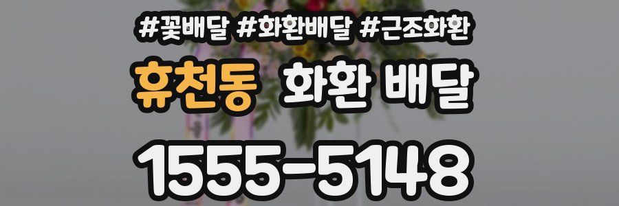휴천동 화환 배달