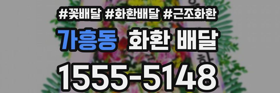 가흥동 화환 배달