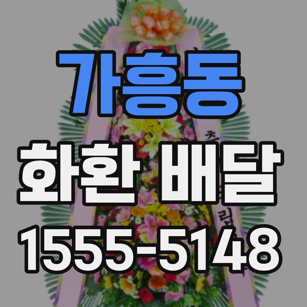 가흥동 화환 배달
