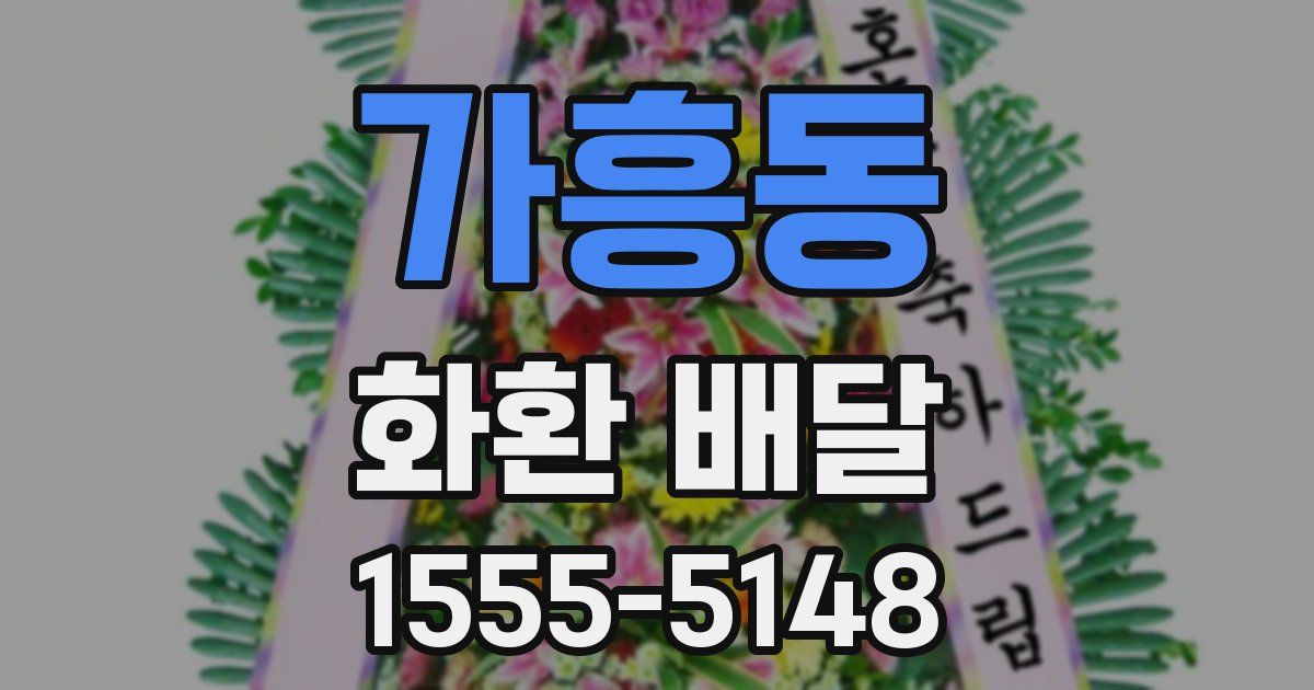 가흥동 화환 배달