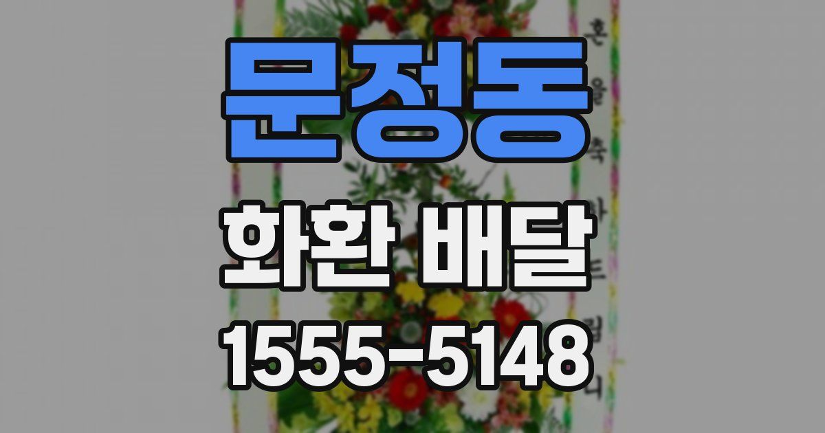 문정동 화환 배달