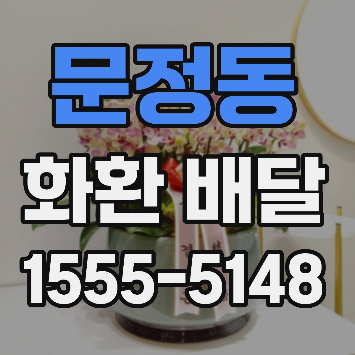 문정동 화환 배달