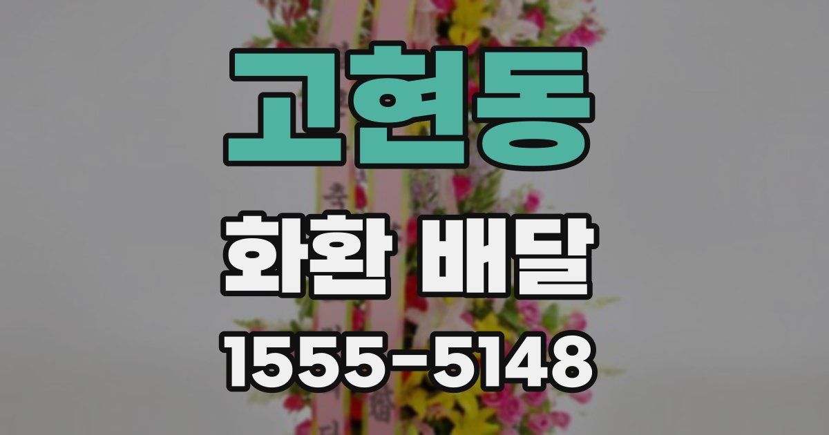 고현동 화환 배달