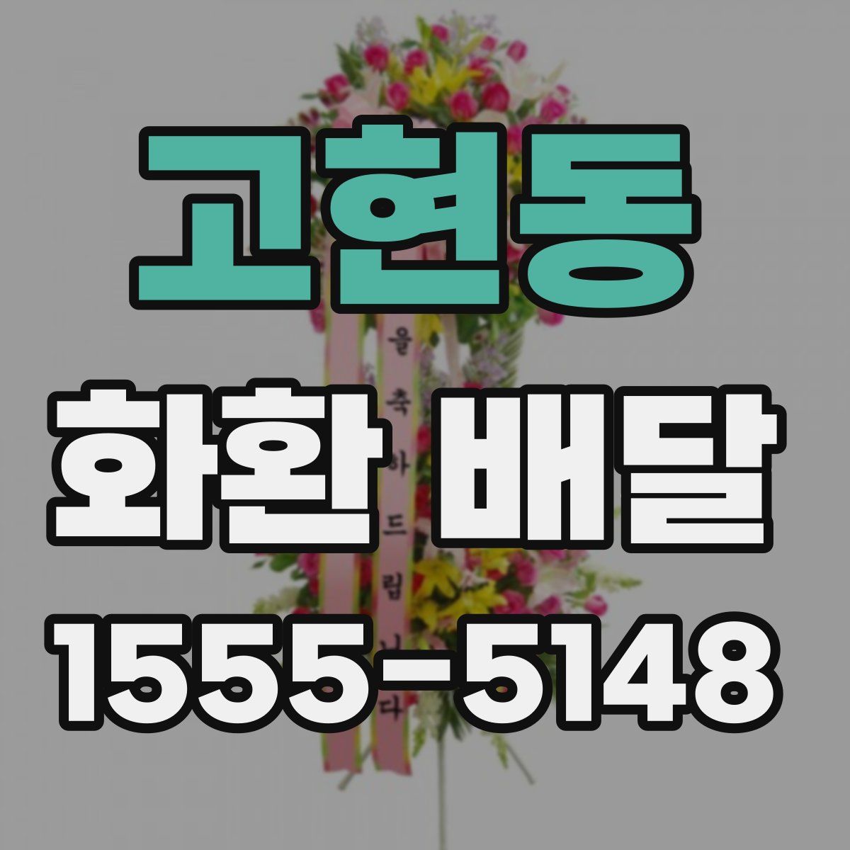 고현동 화환 배달