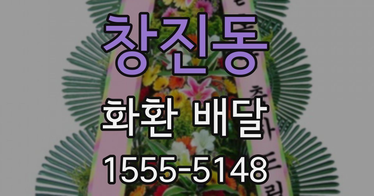 창진동 화환 배달