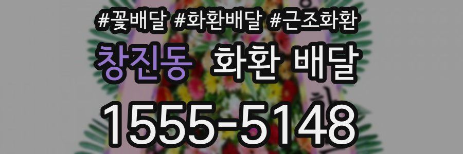 창진동 화환 배달