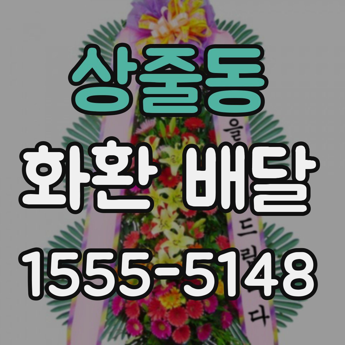 상줄동 화환 배달