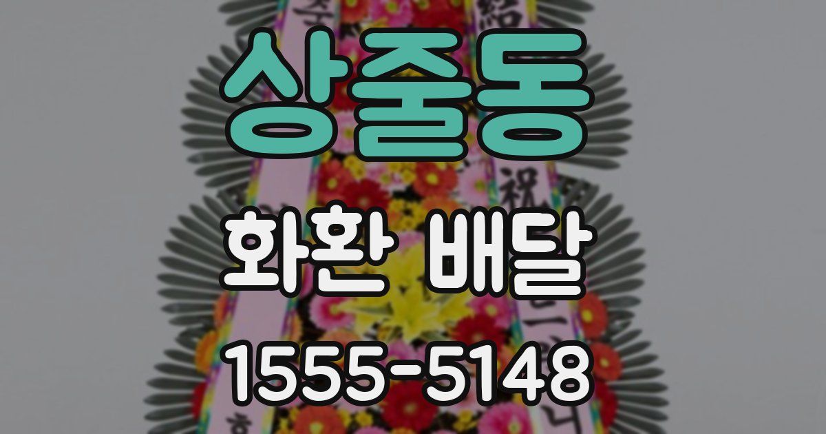 상줄동 화환 배달