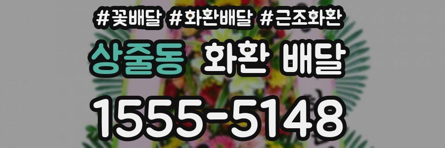 상줄동 화환 배달