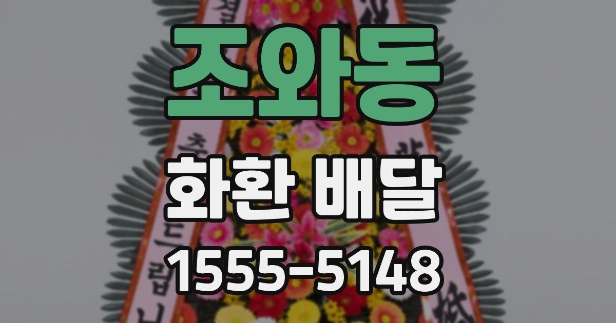 조와동 화환 배달