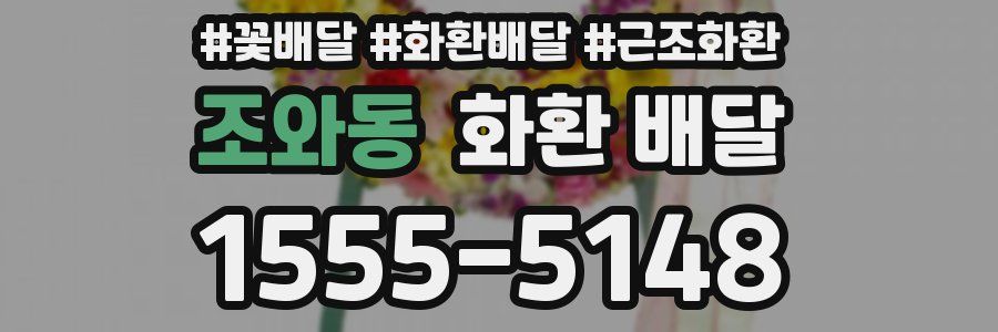 조와동 화환 배달