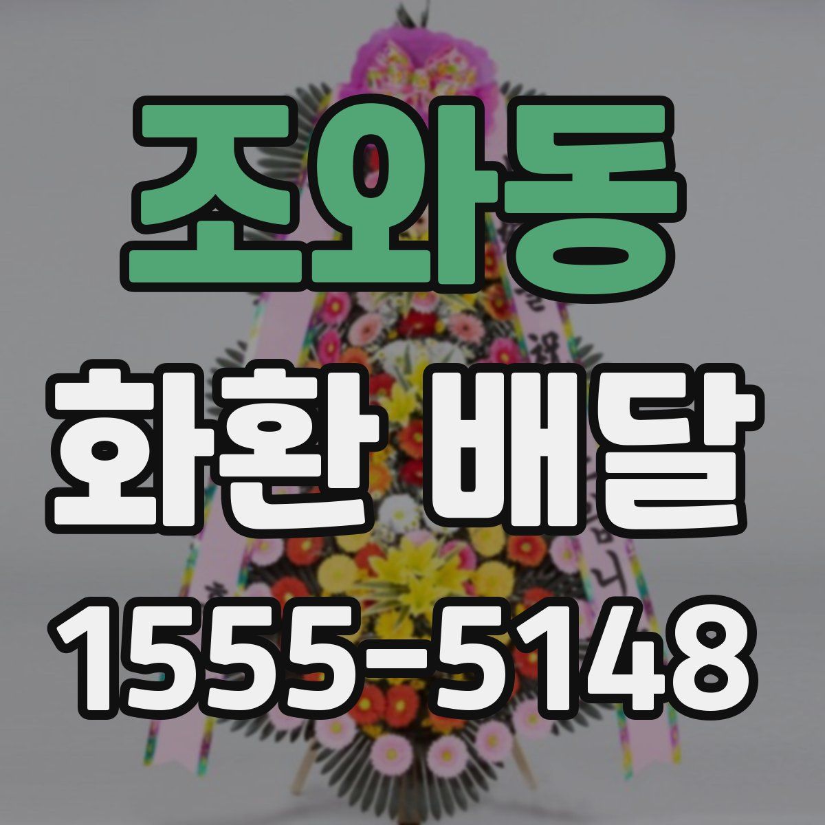 조와동 화환 배달