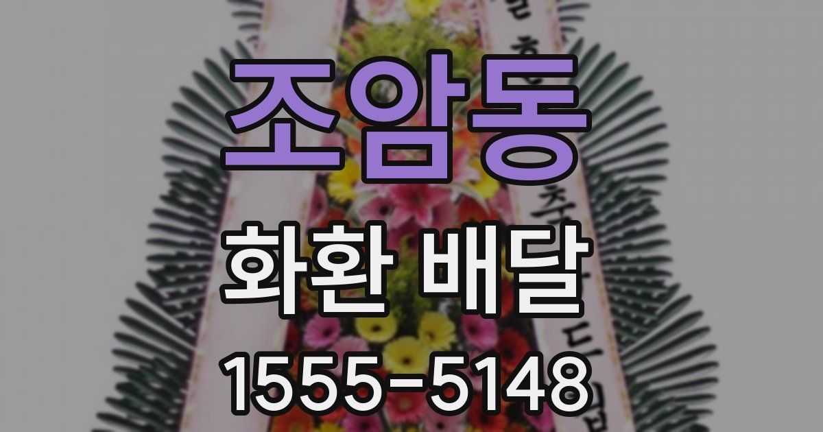 조암동 화환 배달