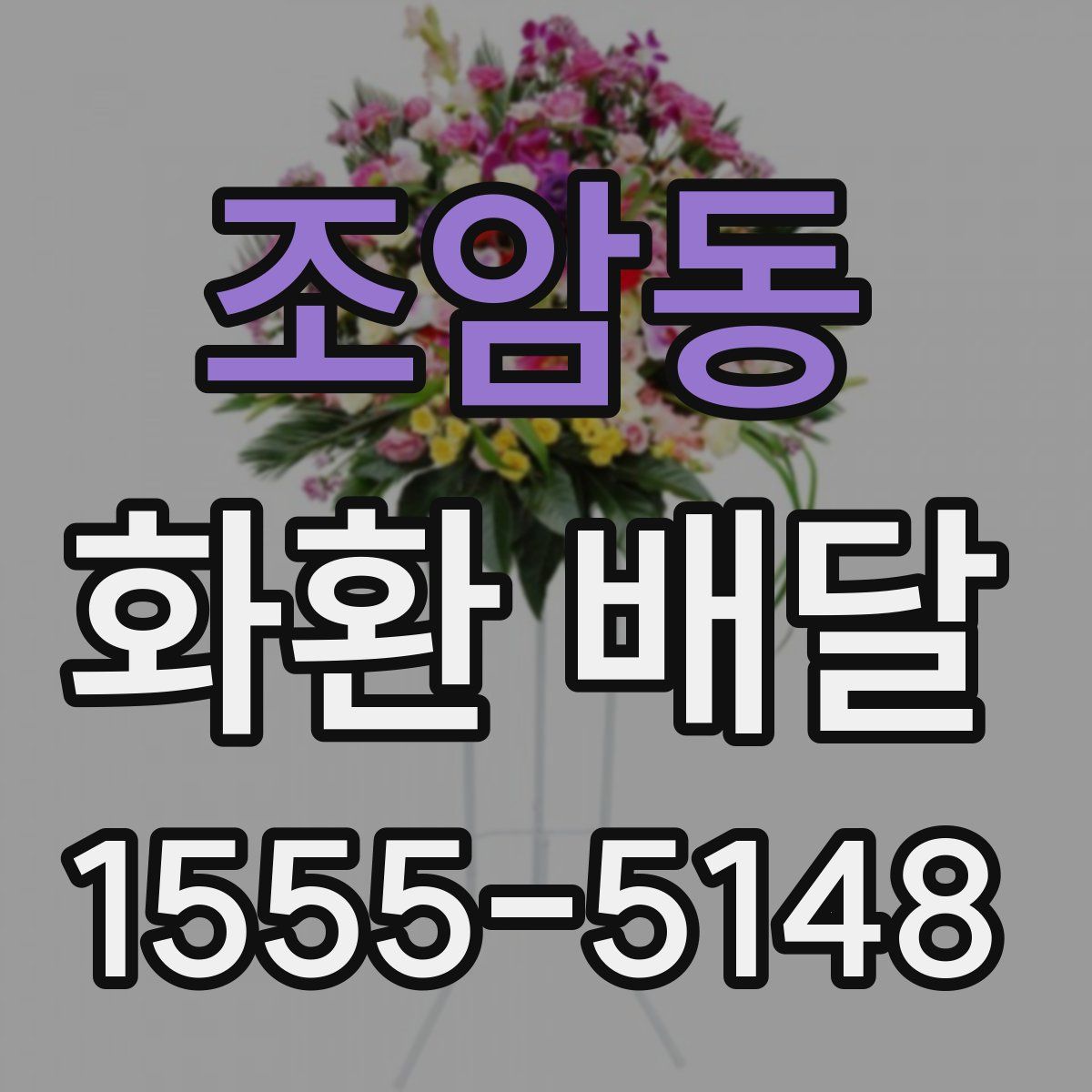 조암동 화환 배달