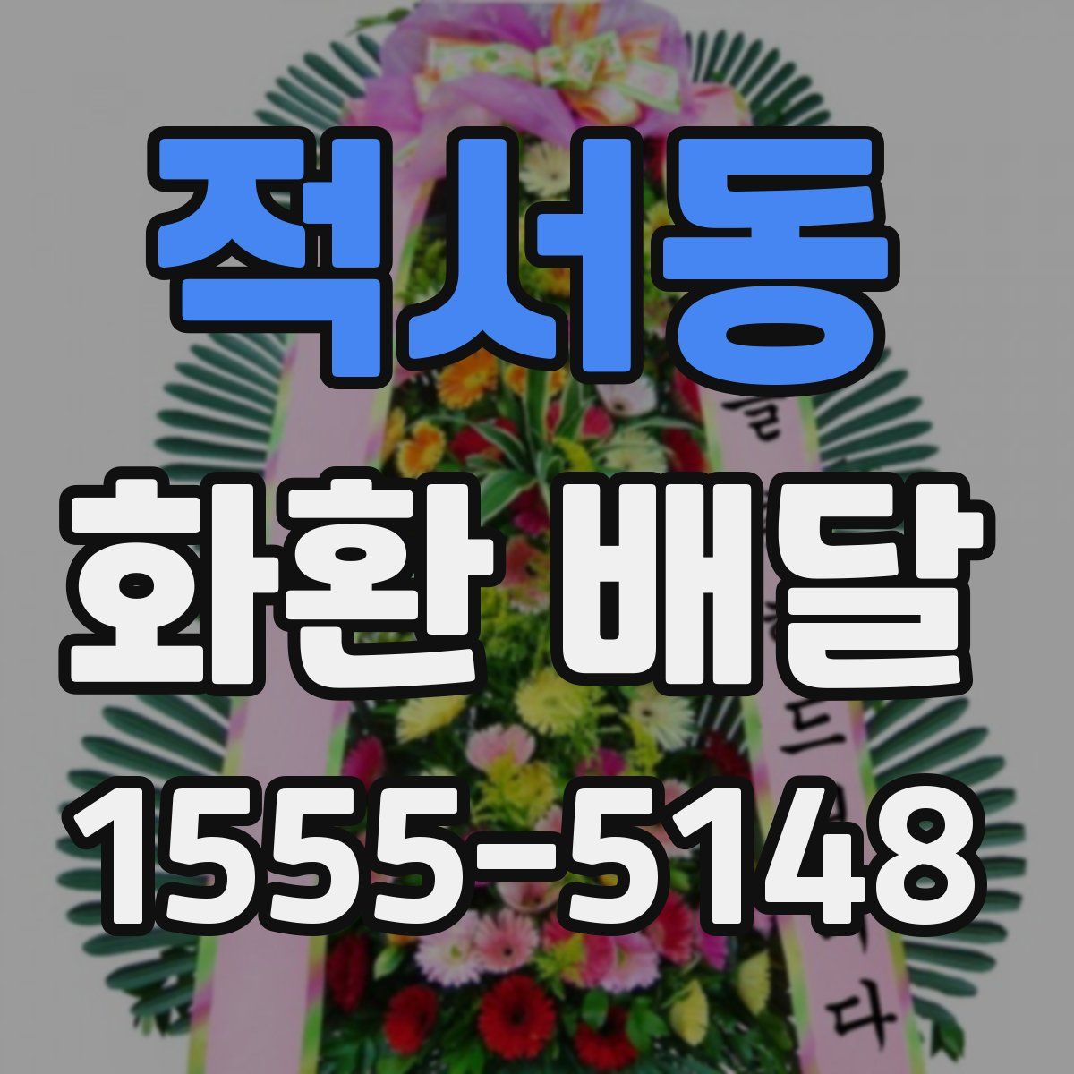 적서동 화환 배달