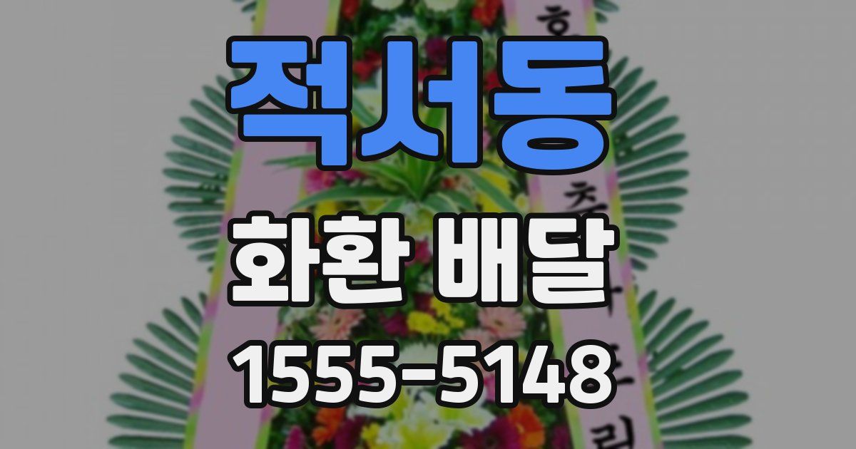 적서동 화환 배달