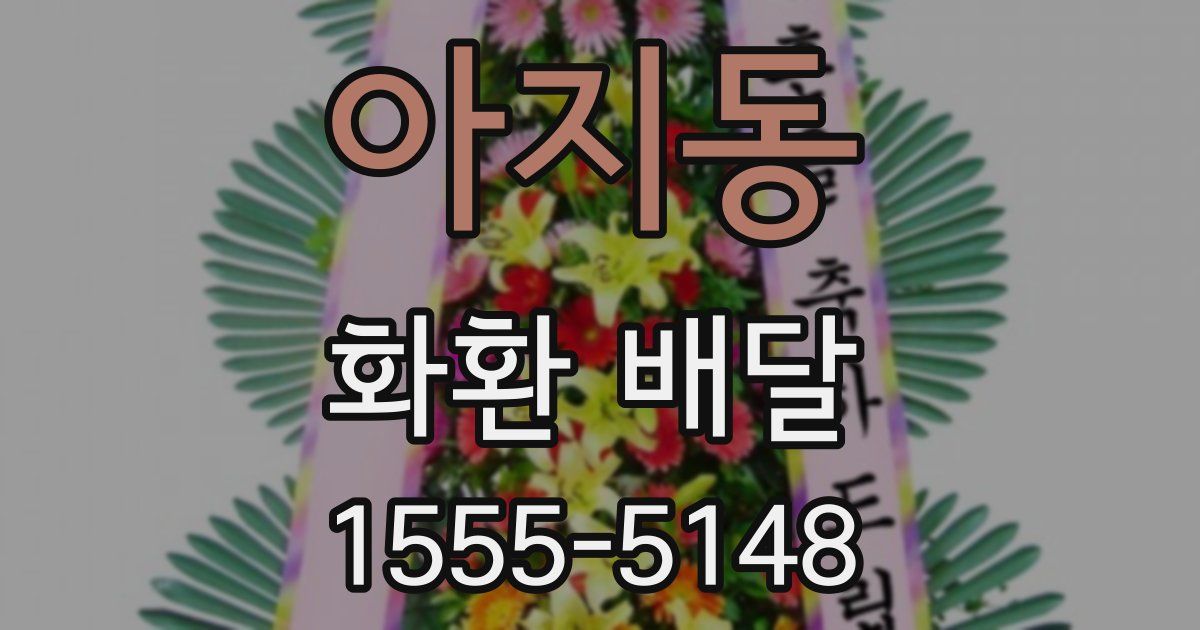 아지동 화환 배달