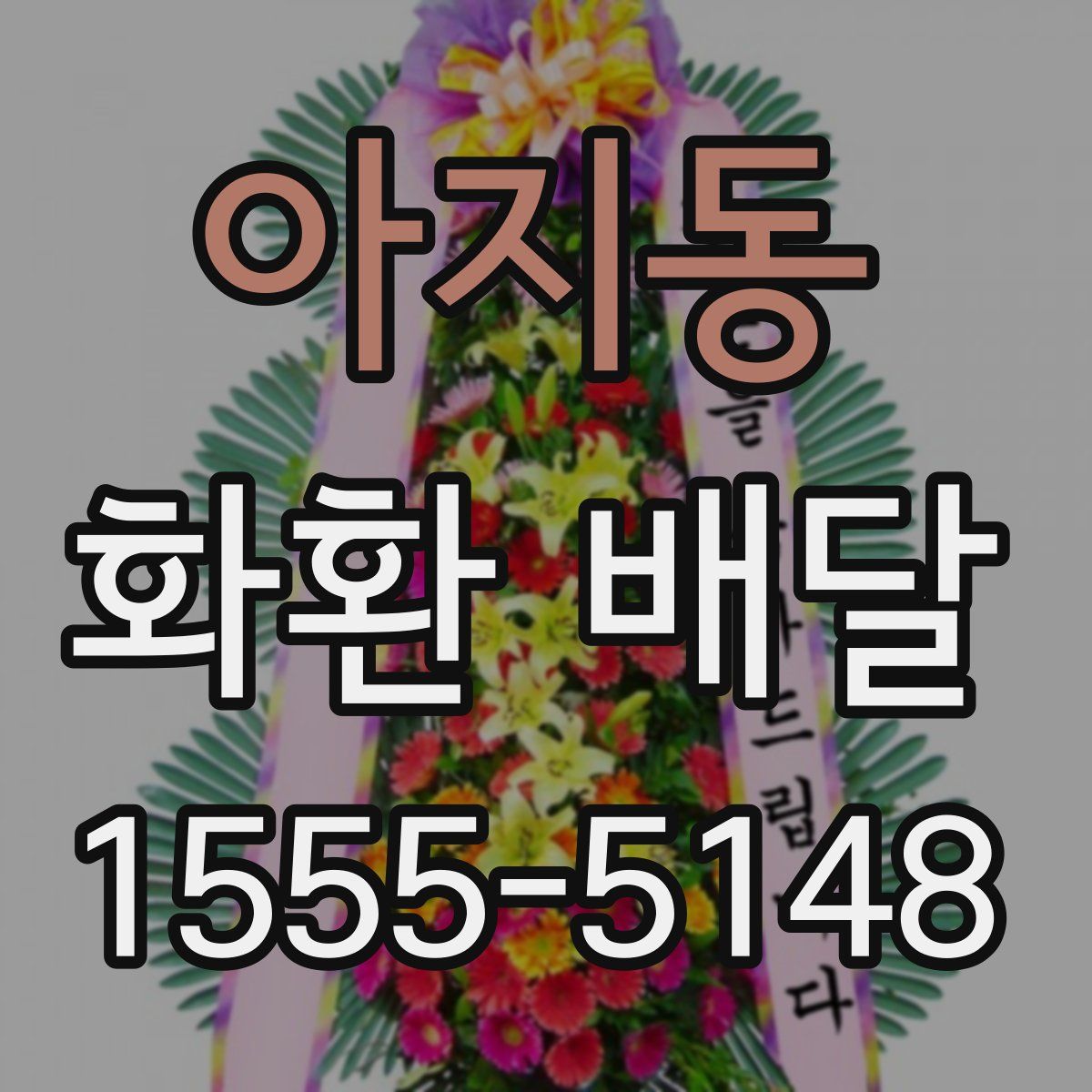 아지동 화환 배달