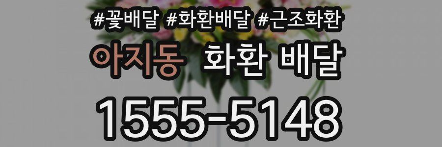 아지동 화환 배달