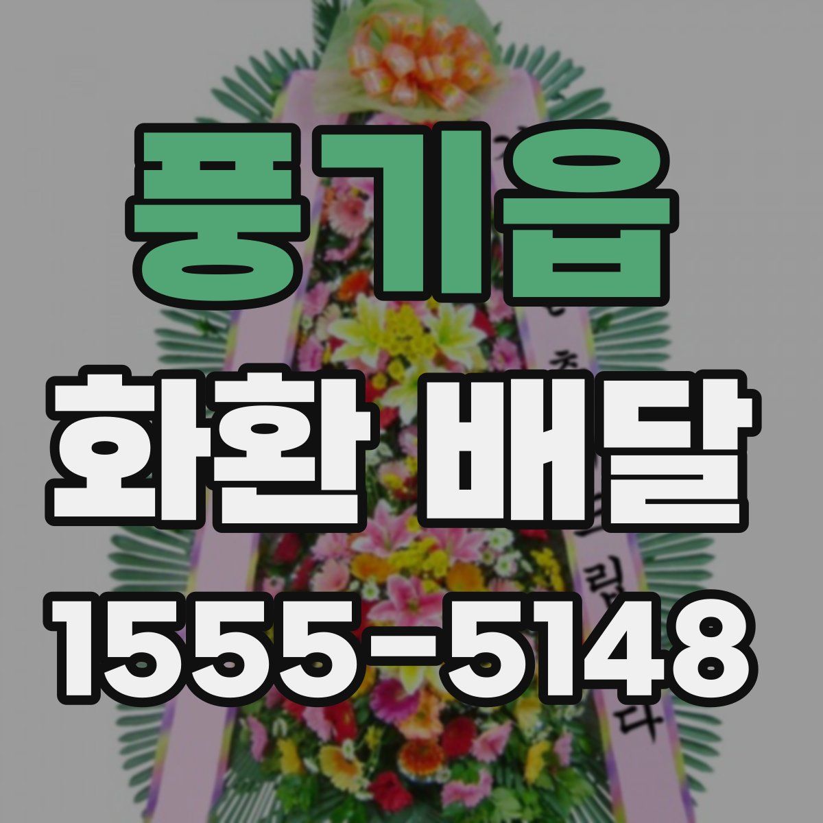 풍기읍 화환 배달