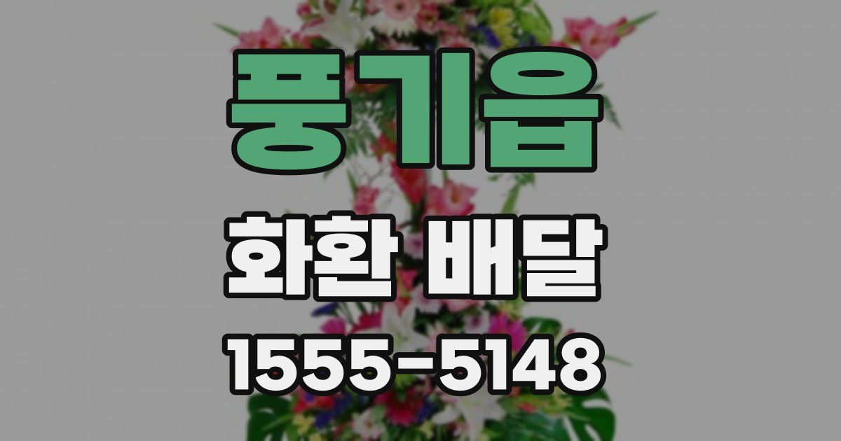 풍기읍 화환 배달
