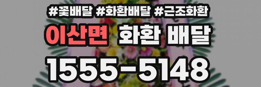 이산면 화환 배달