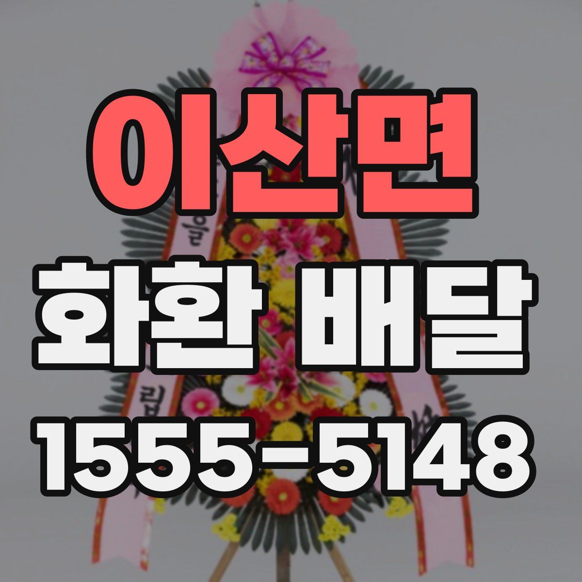 이산면 화환 배달