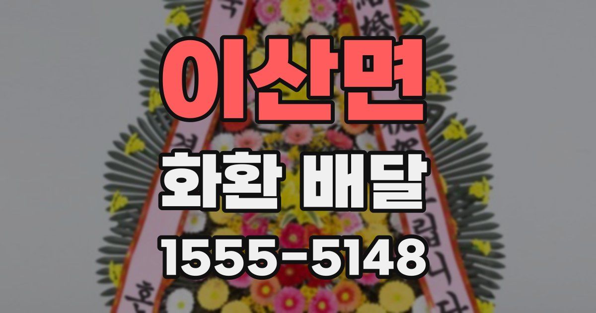 이산면 화환 배달