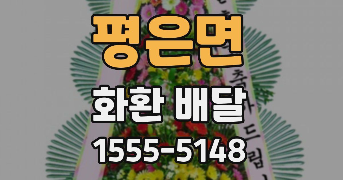 평은면 화환 배달