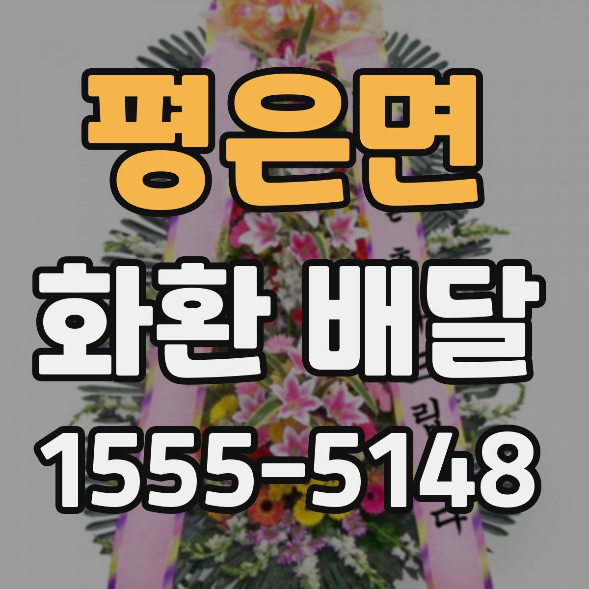 평은면 화환 배달
