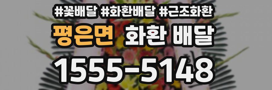 평은면 화환 배달