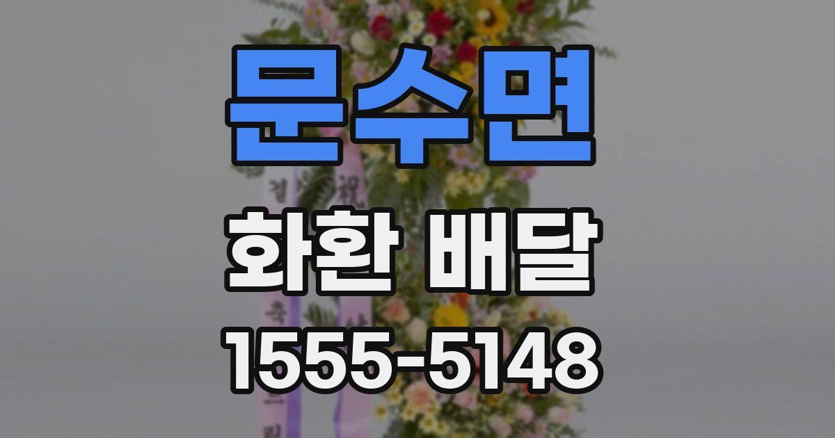 문수면 화환 배달