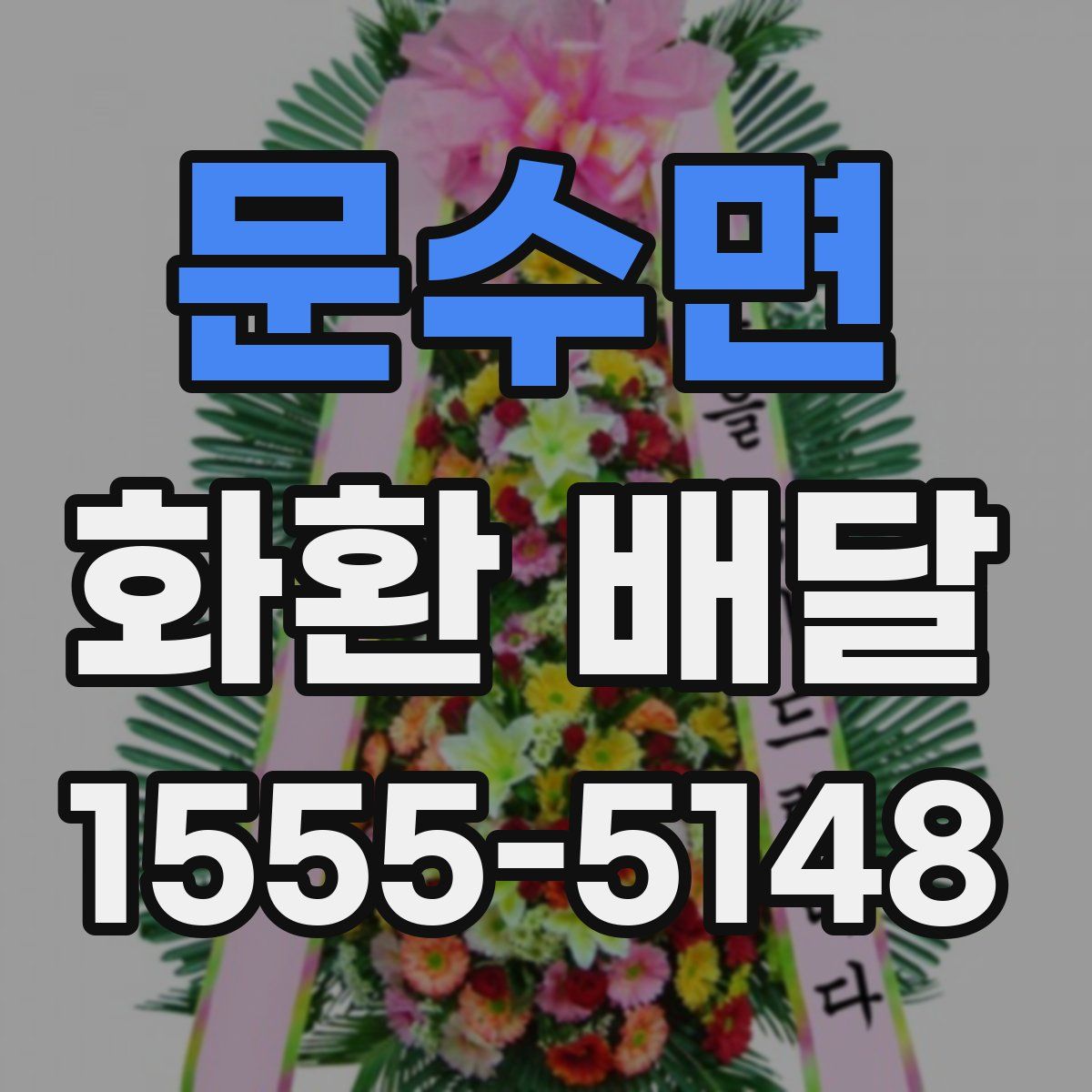 문수면 화환 배달
