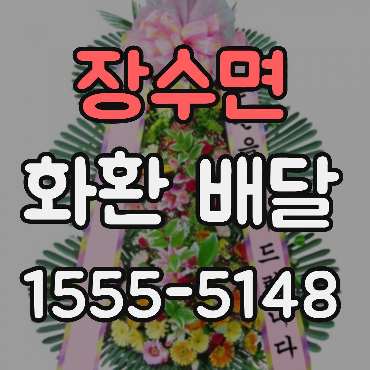 장수면 화환 배달